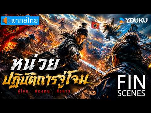 หนังพากย์ไทย🎬หน่วยปฏิบัติการจู่โจม Assault Operation | หนังจีน/แอ็กชัน | YOUKU ภาพยนตร์
