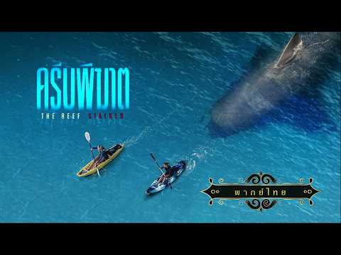 หนังระทึกขวัญ | ครีบพิฆาต | The Reef Stalked | พากย์ไทย เต็มเรื่อง HD