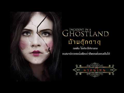 หนังระทึกขวัญ | บ้านตุ๊กตาดุ | Incident in a Ghostland | พากย์ไทย เต็มเรื่อง HD