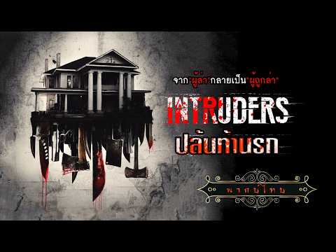 หนังระทึกขวัญ | ปล้นท้านรก | Intruders | พากย์ไทย เต็มเรื่อง HD