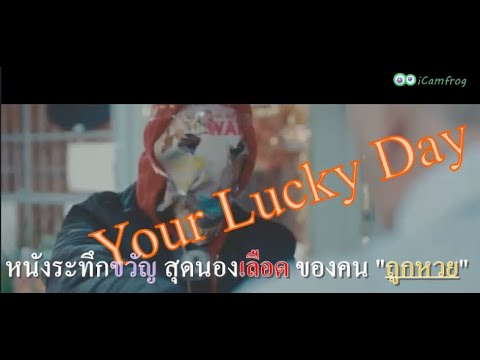 หนังระทึกขวัญ สุดนองเลือด ของคน "ถูกหวย" Your Lucky Day