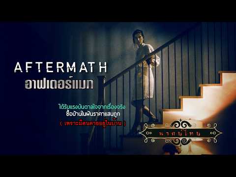 หนังระทึกขวัญ | อาฟเตอร์แมท | Aftermath | พากย์ไทย เต็มเรื่อง HD