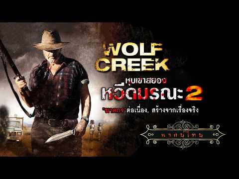 หนังระทึกขวัญ แนวฆาตกรโรคจิต | หุบเขาสยอง หวีดมรณะ ภาค2 | Wolf Creek 2 | พากย์ไทย เต็มเรื่อง HD