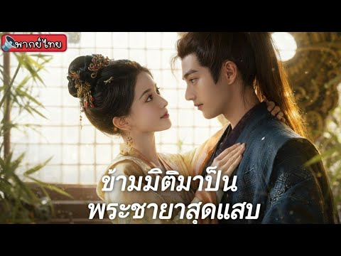 หนังสั้นจีน(พากย์ไทย) ข้ามมิติมาเป็นพระชายา สนุกมากห้ามพลาด