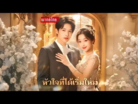 หนังสั้นจีน(พากย์ไทย) หัวใจที่ได้เริ่มใหม่ ห้ามพลาดด