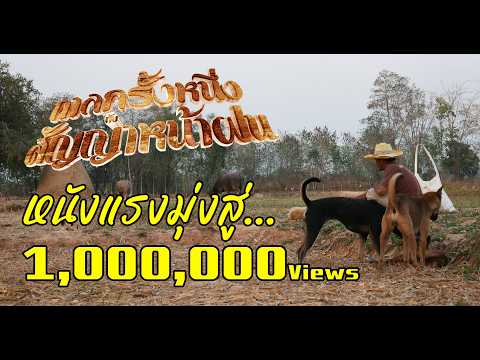 หนังเต็มเรื่อง | กาลครั้งหนึ่งกับสัญญาหน้าฝน วิถีชีวิตอีสานหาอยู่หากินตลกซึ้ง 4K