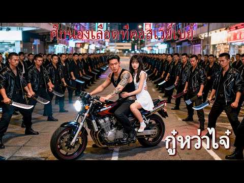 หนังเต็มเรื่อง | กู๋หว่าไจ๋: ศึกนองเลือดที่คอสเวย์เบย์ | หนังมาเฟีย | พากย์ไทย HD