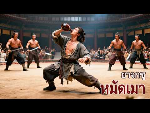 หนังเต็มเรื่อง | หมัดเมา ยาจกซู | หนังจีนกำลังภายใน | พากย์ไทย HD