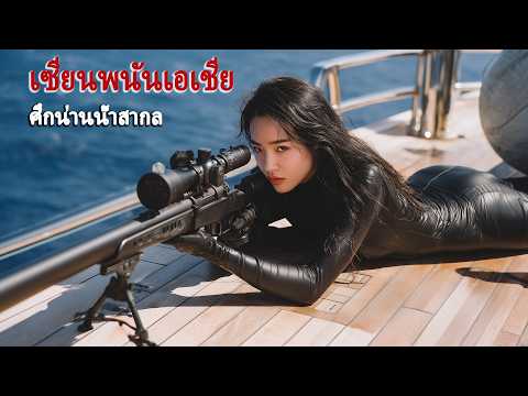 หนังเต็มเรื่อง | เซียนพนันเอเชีย ศึกน่านน้ำสากล | หนังแอคชั่น หนังดราม่า | พากย์ไทย HD