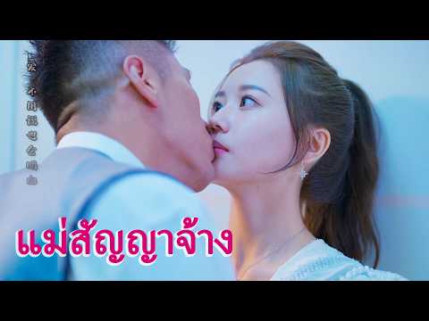 หนังเต็มเรื่อง | แม่สัญญาจ้าง | หนังรักโรแมนติก | พากย์ไทย HD