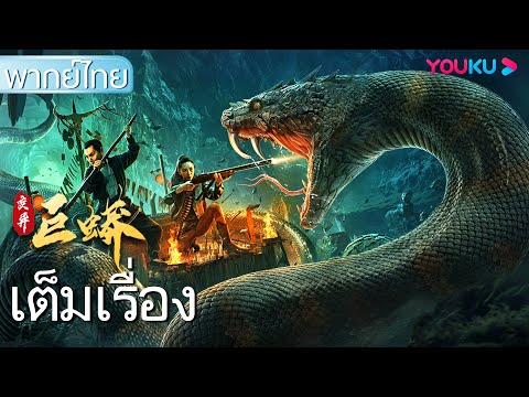 หนังเต็มเรื่องพากย์ไทย | ล่าตายงูกลายพันธุ์ | หนังจีน | หนังแอคชั่น | YOUKU