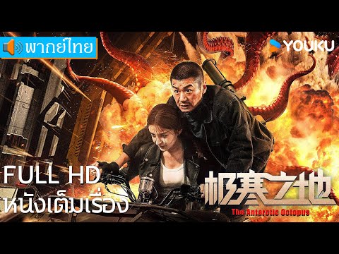 หนังเต็มเรื่องพากย์ไทย | หมึกแอนตาร์กติก The Antarctic Octopus | หนังจีน/หนังผจญภัย | YOUKU