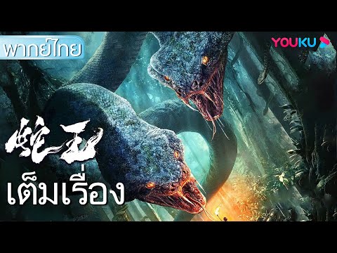 หนังเต็มเรื่องพากย์ไทย | ราชาแห่งงู | หนังจีน | หนังแอคชั่น | YOUKU
