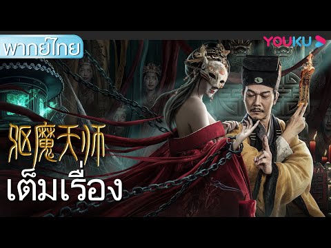 หนังเต็มเรื่องพากย์ไทย | หมอขับวิญญาณ The Exorcist | หนังจีน/หนังย้อนยุค/แฟนตาซี | YOUKU