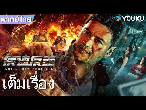 หนังเต็มเรื่องพากย์ไทย | ล้างบางทรชน Quick Counterattack | หนังจีน/หนังแอคชั่น | YOUKU