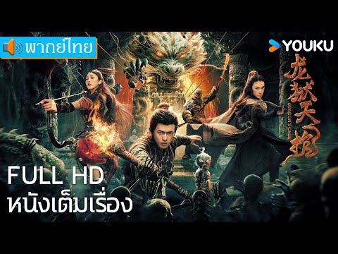 หนังเต็มเรื่องพากย์ไทย | โลงคุกมังกร Dragon Treasure | หนังจีน/หนังโบราณ | YOUKU