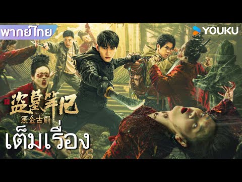หนังเต็มเรื่องพากย์ไทย | ตำหนักโบราณนรก Misty Creed | หนังจีน/หนังสยองขวัญ | YOUKU