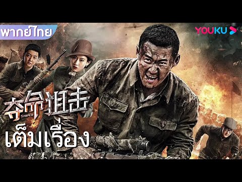 หนังเต็มเรื่องพากย์ไทย | สไนเปอร์มฤตยู Sniper | หนังจีน/หนังแอคชั่น | YOUKU