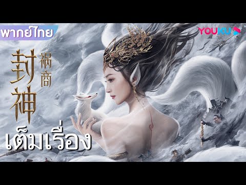 หนังเต็มเรื่องพากย์ไทย | ตำนานเทพสวรรค์ ตอน มหันตภัย | หนังจีน / หนังโบราณ | YOUKU