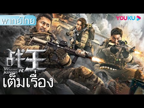หนังเต็มเรื่องพากย์ไทย | ราชานักรบ Warrior Kings | หนังจีน/หนังแอ็คชั่นแฟนตาซี/หนังบู๊ | YOUKU