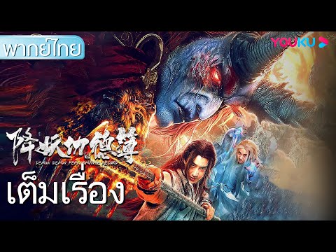 หนังเต็มเรื่องพากย์ไทย | บันทึกกุศลปราบปีศาจ | หนังจีน/หนังกำลังภายใน | YOUKU