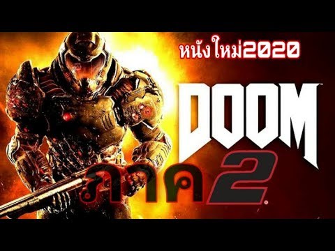 หนังใหม่ 2020   DOOMสงครามอสูรกลายพันธุ์ ภาค2   ดูหนังชนโรงเต็มเรื่องพากย์ไทย​ ตรงปกพาก​ย์ไทย HD