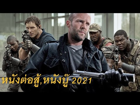 หนังใหม่ 2021 hd ★ดูหนังชนโรง★เต็มเรื่อง★พากย์ไทย ตรงปกพาก ย์ไทย 2002 Ep News
