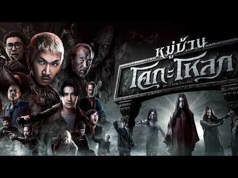 หนังใหม่ | หมู่บ้านโคกะโหลก เต็มเรื่อง
