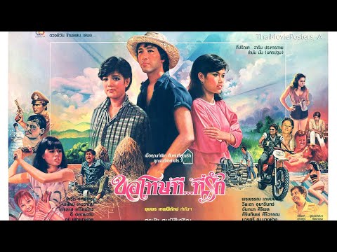หนังไทย ขอโทษทีที่รัก ปี2527 – พุ่มพวง ดวงจันทร์ / นันทิดา แก้วบ้วสาย / สุรชัย สมบัติเจริญ แสดงนำ