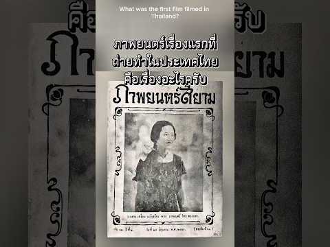 #หนังไทย #ภาพยนตร์ไทย #ตำนานหนังไทย #หนังหายาก #ฟิล์มเก่า #เรื่องเล่าหนัง #หอภาพยนตร์ #หนังเก่า