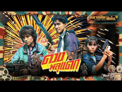 หนังไทย เต็มเรื่อง ดวงพลุแตก (2531) – ฉัตรชัย เปล่งพานิช – (Classic Film)