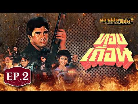 หนังไทย เต็มเรื่อง ทองเถื่อน (2531) –  สรพงศ์ ชาตรี – (Classic Film) EP.2