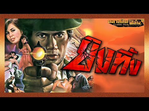 หนังไทย เต็มเรื่อง ยิงทิ้ง (2529) – สรพงศ์ ชาตรี – (Classic Film)