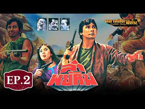 หนังไทย เต็มเรื่อง ล่าพยัคฆ์ (2526) – สมบัติ เมทะนี – (Classic Film) EP.2