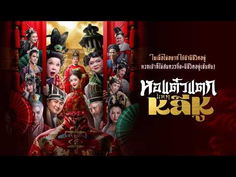 หนังไทยเต็มเรื่อง | หอแต๋วแตกแหกหลีหู