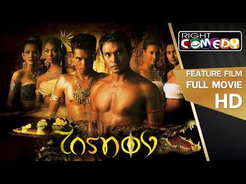 หนังไทยแฟนตาซี – ไกรทอง (วินัย ไกรบุตร,แชมเปญ เอ็กซ์,วรรณษา ทองวิเศษ) หนังใหม่ เต็มเรื่อง ดูหนังฟรี