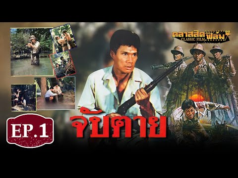 หนังไทยแอ็คชั่น เรื่อง จับตาย (2528) – สรพงศ์ ชาตรี EP.1