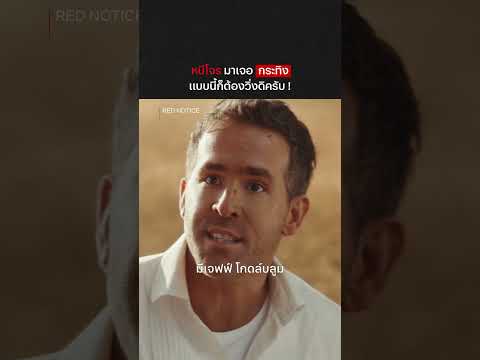หนีโจรมาเจอกระทิง แบบนี้ก็วิ่งสิครับ รอไร 🦬 (พากย์ไทย) – RED NOTICE  | Netflix