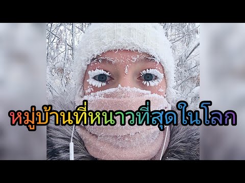 หมู่บ้านที่หนาวเย็นที่สุดในโลก Oymyakon (โอมยาคอน) อุณหภูมิติด -67°C #เมืองที่หนาวที่สุดในโลก