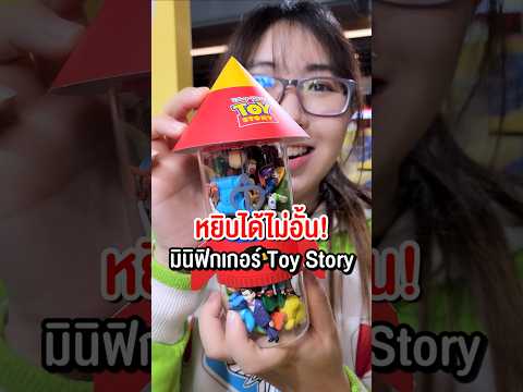 หยิบได้ไม่อั้น! จนกว่าจะเต็มขวด มินิฟิกเกอร์ Toy Story #disney #toystory #ของเล่น #happylin