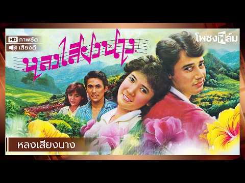 หลงเสียงนาง (2526) – หนังไทยเก่า เต็มเรื่อง【โพชงฟิล์ม Pochong Film】