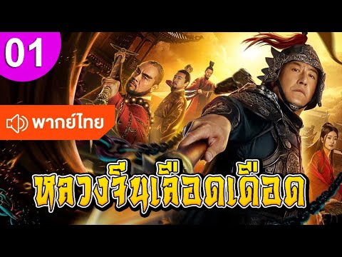 หลวงจีนเลือดเดือด ep 01 พากย์ไทย ซีรีส์จีน ซีรีส์จีนพากย์ไทย ซีรี่ย์จีน Chinese Drama Full HD 1080p