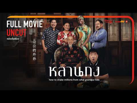 หลานกง 🔥 หนังตลกล้อเลียนสุดฮา [FULL | เต็มเรื่อง] UNCUT – ทรูโฟร์ยู ช่อง 24