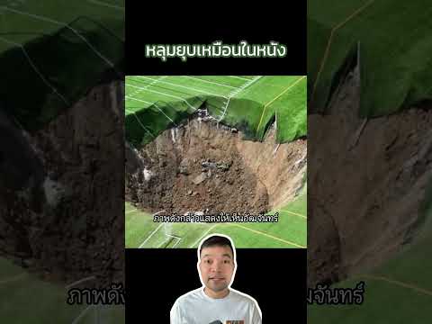 หลุมยุบจริงที่เหมือนฉากในหนัง #ระทึกขวัญ