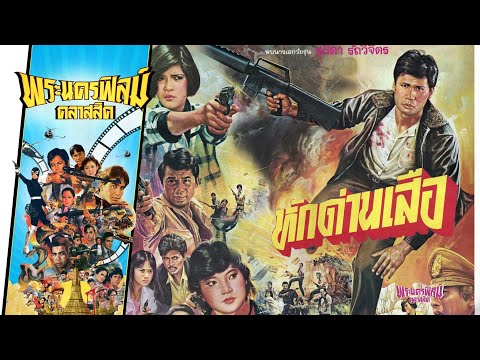 หักด่านเสือ – หนังไทยในตำนาน เต็มเรื่อง (Phranakornfilm Classic)