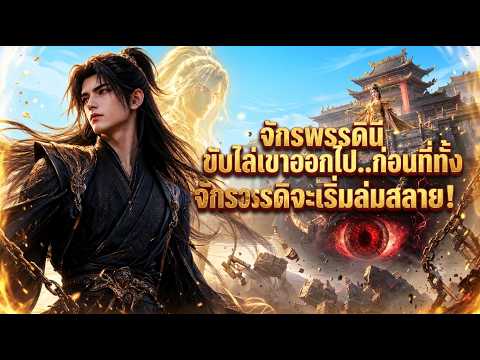 อนิเมะจีนพากย์ไทย จักรพรรดินีขับไล่เขาออกไป…ก่อนที่ทั้งจักรวรรดิจะเริ่มล่มสลาย!#อนิเมะจีน