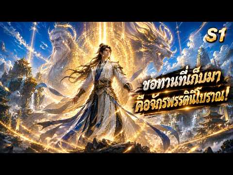 อนิเมะจีนพากย์ไทย แกล้งทำเป็นคนขี้เกียจ แต่พลังแท้จริงกลับสังหารจักรพรรดิเซียนได้ในพริบตา!