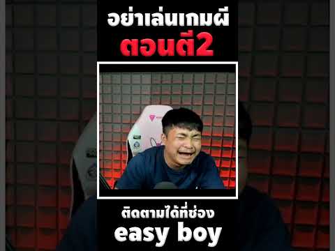อย่าเล่นเกมผีตอนตี 2 #short