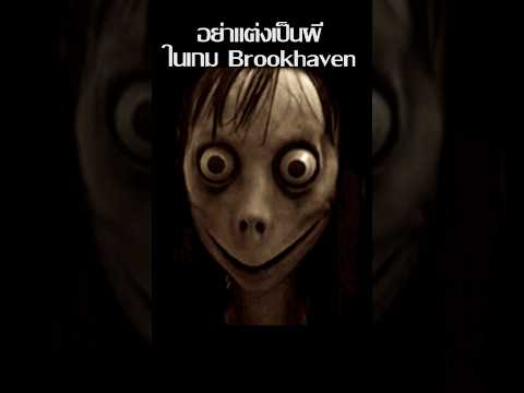 อย่าแต่งเป็นผีในเกม Brookhaven #roblox #brookhaven #shorts
