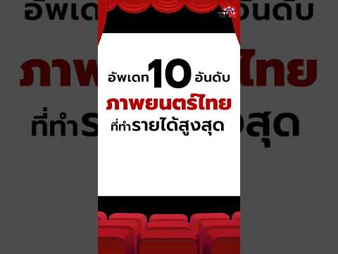อัพเดท10อันดับ #ภาพยนตร์ไทย ที่ทำรายได้สูงสุด#ภาพยนตร์  #หนัง #movies #ตามไปดู